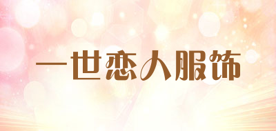 一世恋人服饰是什么牌子_一世恋人服饰品牌怎么样?