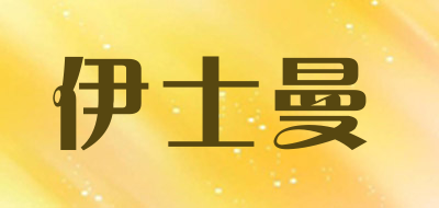 伊士曼是什么牌子_伊士曼品牌怎么样?