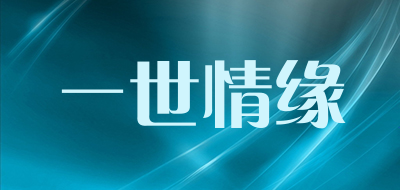 一世情缘是什么牌子_一世情缘品牌怎么样?