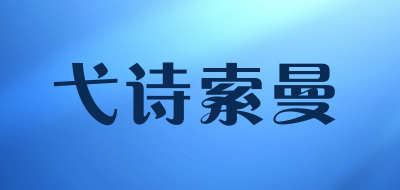 弋诗索曼是什么牌子_弋诗索曼品牌怎么样?