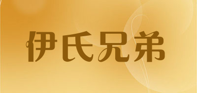 伊氏兄弟是什么牌子_伊氏兄弟品牌怎么样?