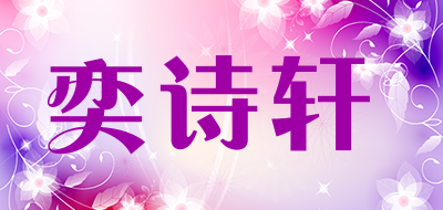 奕诗轩是什么牌子_奕诗轩品牌怎么样?