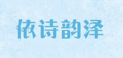 依诗韵泽是什么牌子_依诗韵泽品牌怎么样?