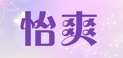 怡爽是什么牌子_怡爽品牌怎么样?