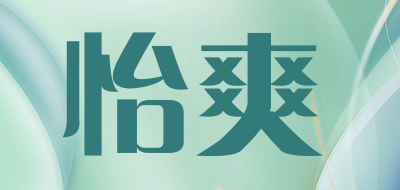 怡爽是什么牌子_怡爽品牌怎么样?