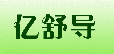 亿舒导是什么牌子_亿舒导品牌怎么样?