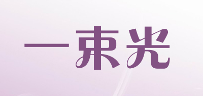 一束光是什么牌子_一束光品牌怎么样?