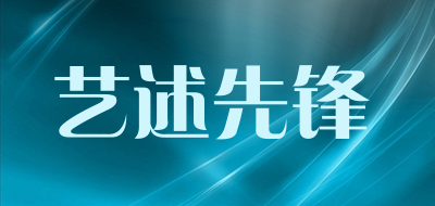 艺述先锋是什么牌子_艺述先锋品牌怎么样?