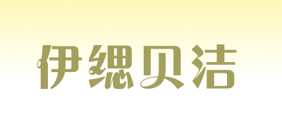 伊缌贝洁是什么牌子_伊缌贝洁品牌怎么样?