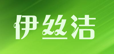 伊丝洁是什么牌子_伊丝洁品牌怎么样?
