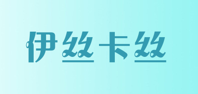 伊丝卡丝是什么牌子_伊丝卡丝品牌怎么样?