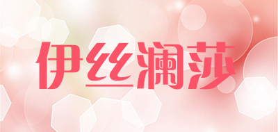伊丝澜莎是什么牌子_伊丝澜莎品牌怎么样?