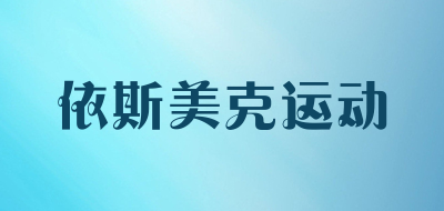依斯美克运动是什么牌子_依斯美克运动品牌怎么样?