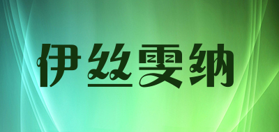 yisiwenna是什么牌子_伊丝雯纳品牌怎么样?