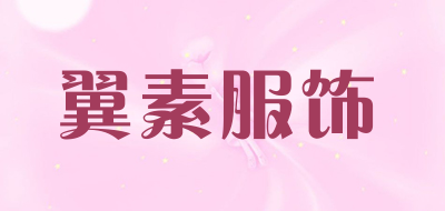 翼素服饰是什么牌子_翼素服饰品牌怎么样?