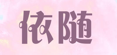 依随是什么牌子_依随品牌怎么样?