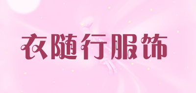 衣随行服饰是什么牌子_衣随行服饰品牌怎么样?