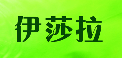 伊莎拉是什么牌子_伊莎拉品牌怎么样?