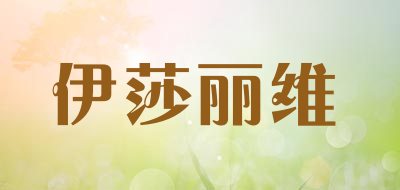 伊莎丽维是什么牌子_伊莎丽维品牌怎么样?