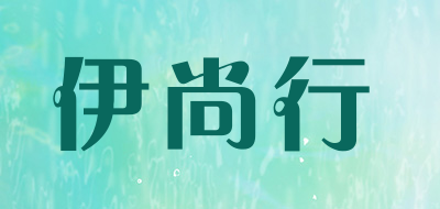yisx是什么牌子_伊尚行品牌怎么样?