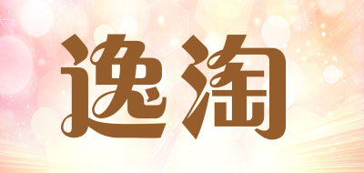 逸淘是什么牌子_逸淘品牌怎么样?