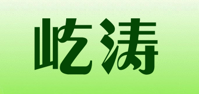 屹涛是什么牌子_屹涛品牌怎么样?
