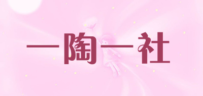 一陶一社是什么牌子_一陶一社品牌怎么样?