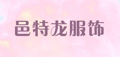 邑特龙服饰是什么牌子_邑特龙服饰品牌怎么样?