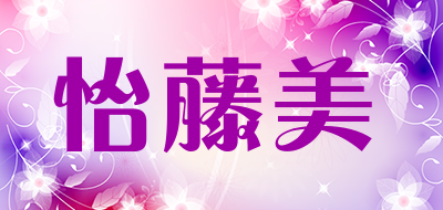 怡藤美是什么牌子_怡藤美品牌怎么样?
