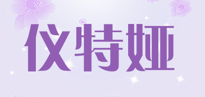 仪特娅是什么牌子_仪特娅品牌怎么样?