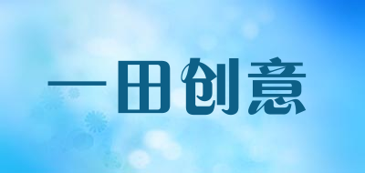 一田创意是什么牌子_一田创意品牌怎么样?