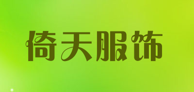 倚天服饰是什么牌子_倚天服饰品牌怎么样?