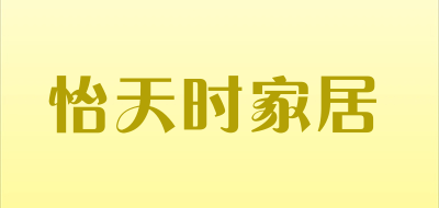 怡天时家居是什么牌子_怡天时家居品牌怎么样?