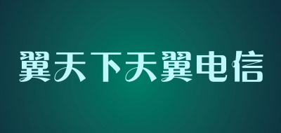 翼天下天翼电信是什么牌子_翼天下天翼电信品牌怎么样?
