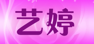 艺婷是什么牌子_艺婷品牌怎么样?