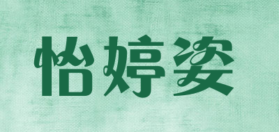 怡婷姿是什么牌子_怡婷姿品牌怎么样?