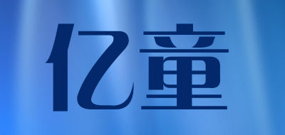 亿童是什么牌子_亿童品牌怎么样?
