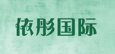 依彤国际是什么牌子_依彤国际品牌怎么样?