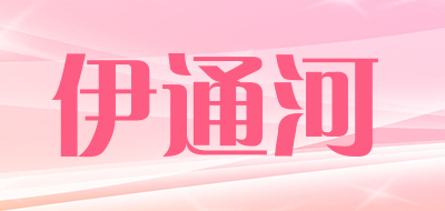 伊通河是什么牌子_伊通河品牌怎么样?