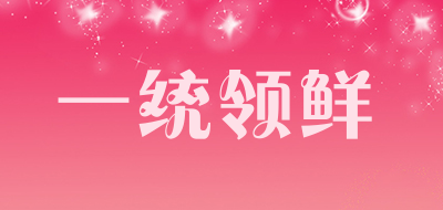 一统领鲜是什么牌子_一统领鲜品牌怎么样?