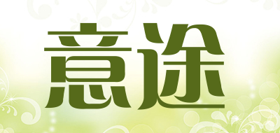 意途是什么牌子_意途品牌怎么样?