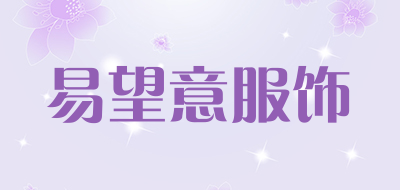 易望意服饰是什么牌子_易望意服饰品牌怎么样?