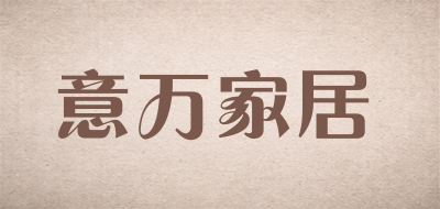 意万家居是什么牌子_意万家居品牌怎么样?