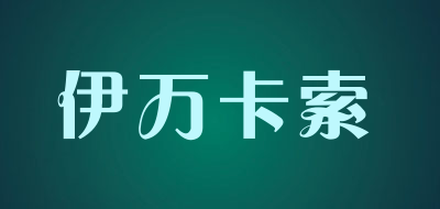 伊万卡索是什么牌子_伊万卡索品牌怎么样?