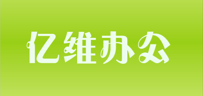 亿维办公是什么牌子_亿维办公品牌怎么样?