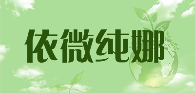 依微纯娜是什么牌子_依微纯娜品牌怎么样?