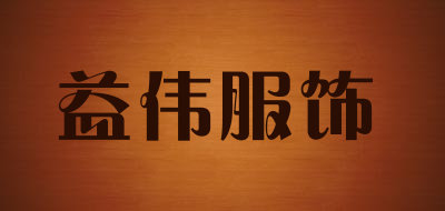 益伟服饰是什么牌子_益伟服饰品牌怎么样?