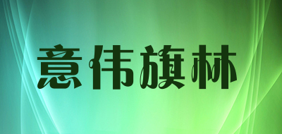 意伟旗林是什么牌子_意伟旗林品牌怎么样?