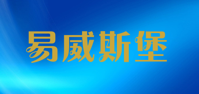 EasySport是什么牌子_易威斯堡品牌怎么样?