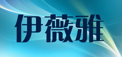 伊薇雅是什么牌子_伊薇雅品牌怎么样?
